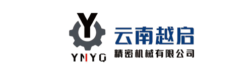 云南越启精密机械有限公司