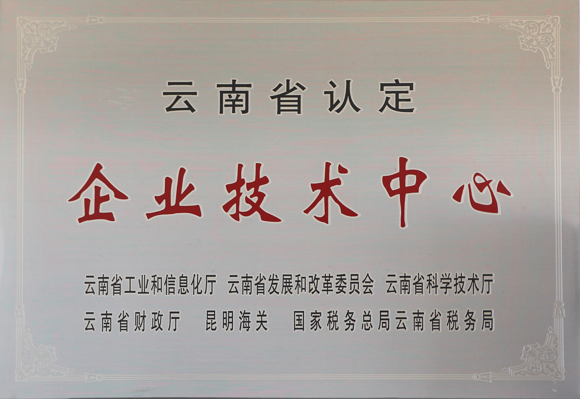 省级企业技术中心