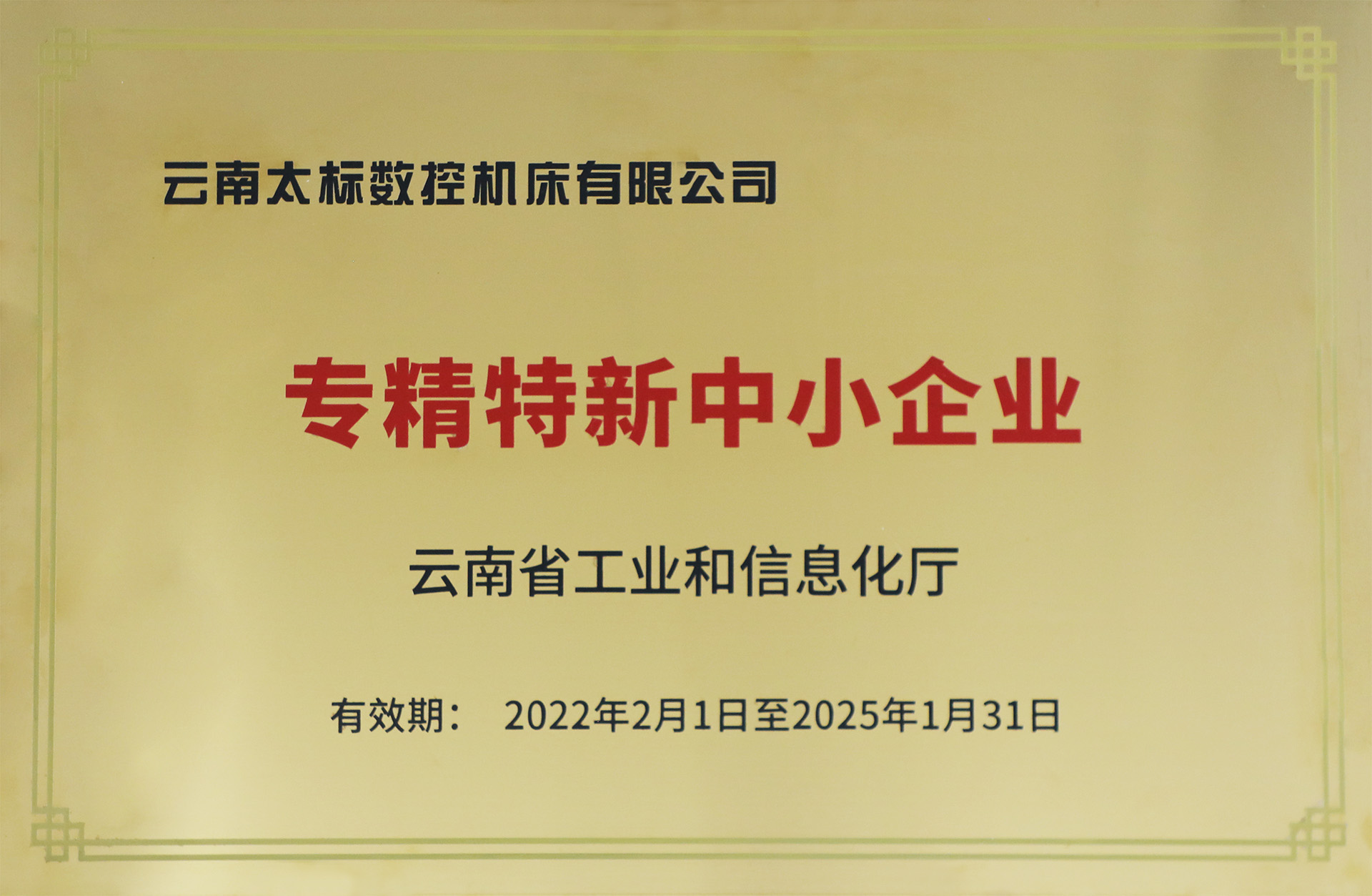 省级专精特新中小企业