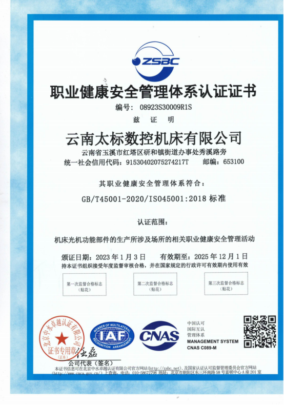 职业健康安全管理体系认证证书