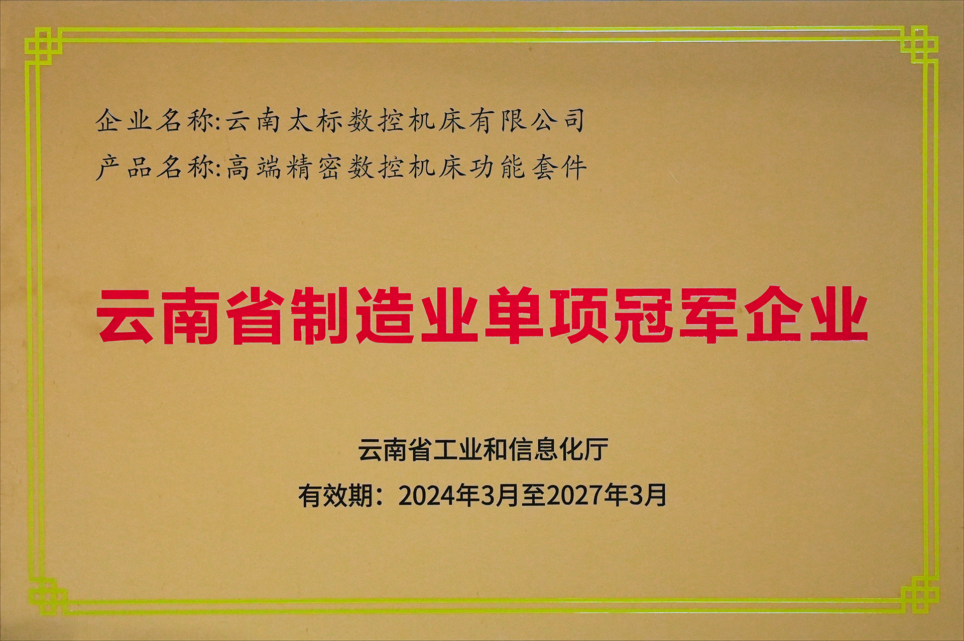 云南省单项制造冠军