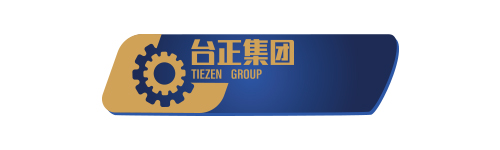 台正集团